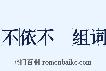 不依不饒组词是什么意思的图片